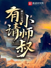 书名:有请小师叔