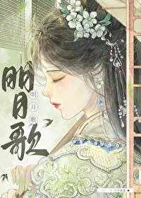 明月歌小舟遥遥讲的什么