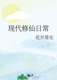 现代修仙小说全是魔修