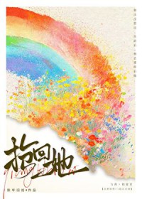 抢回来的媳妇古代